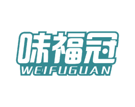 味福冠 商标图样