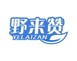 野来赞 商标图样