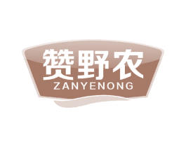 赞野农 商标图样