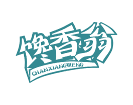 馋香翁 商标图样