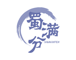 蜀满分 商标图样