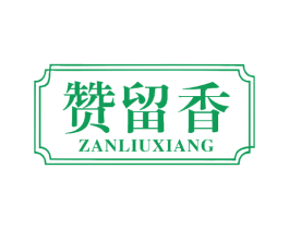 赞留香 商标图样