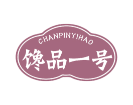 馋品一号 商标图样