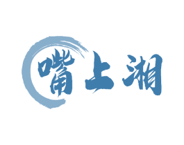 嘴上湘 商标图样