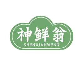 神鲜翁 商标图样