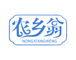 农乡翁 商标图样