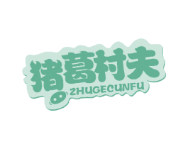 猪葛村夫 商标图样