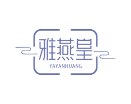 雅燕皇 商标图样