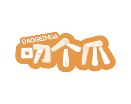 叨个爪 商标图样