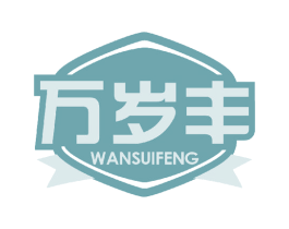 万岁丰 商标图样