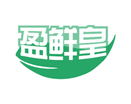 盈鲜皇 商标图样