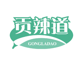 贡辣道 商标图样