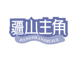 疆山主角 商标图样
