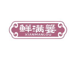 鲜满篓 商标图样