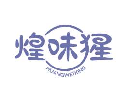 煌味猩 商标图样