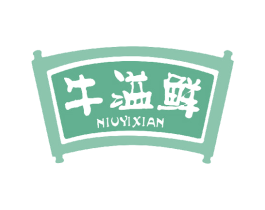 牛溢鲜 商标图样