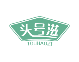 头号滋 商标图样