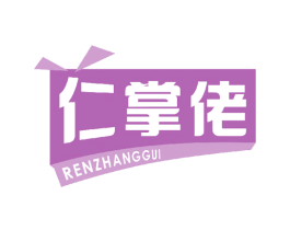 仁掌佬 商标图样
