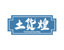 土货煌 商标图样