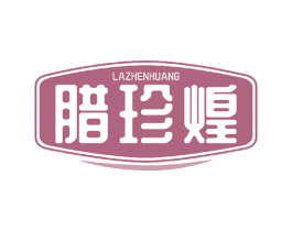 腊珍煌 商标图样
