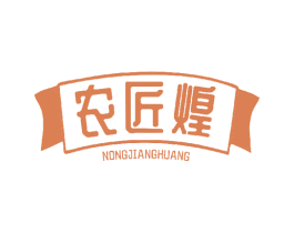 农匠煌 商标图样