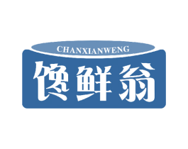 馋鲜翁 商标图样