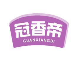 冠香帝 商标图样