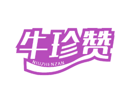 牛珍赞 商标图样