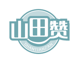 山田赞 商标图样