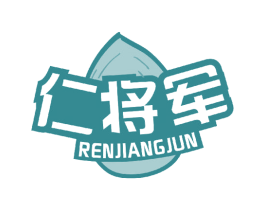 仁将军 商标图样