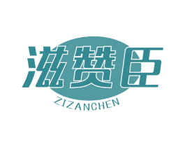 滋赞臣 商标图样