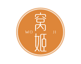 窝姬 商标图样