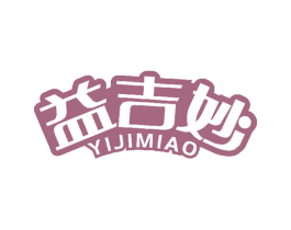 益吉妙 商标图样