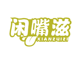 闲嘴滋 商标图样