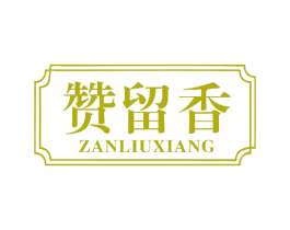 赞留香 商标图样