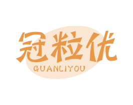 冠粒优 商标图样