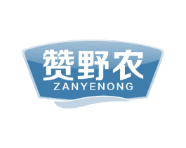 赞野农 商标图样