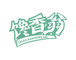 馋香翁 商标图样
