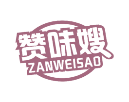 赞味嫂 商标图样
