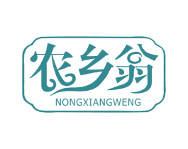 农乡翁 商标图样