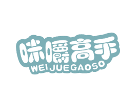 味嚼高手 WEIJUEGAOSO 商标图样