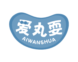 爱丸耍 商标图样