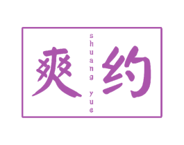 爽约 商标图样