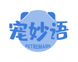 宠妙语 PETREMARK 商标图样