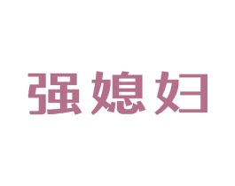 强媳妇 商标图样