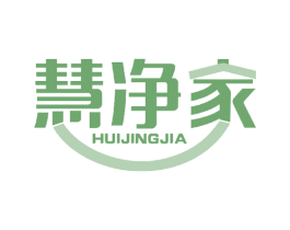 慧净家 商标图样