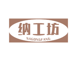 纳工坊 商标图样