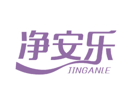 净安乐 商标图样