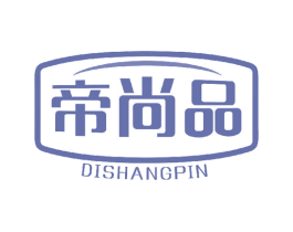 帝尚品 商标图样