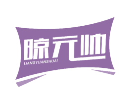 晾元帅 商标图样